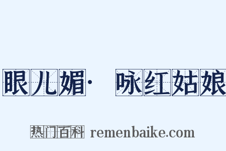 眼儿媚·咏红姑娘是什么意思的图片